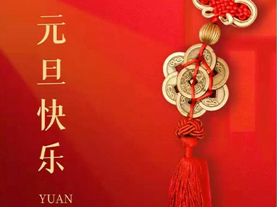 感恩相伴，Happy New Year！